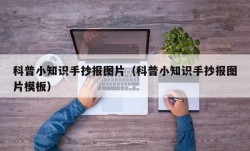 科普小知识手抄报图片（科普小知识手抄报图片模板）