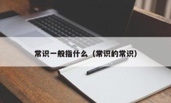 常识一般指什么（常识的常识）