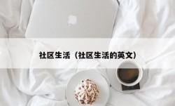 社区生活（社区生活的英文）