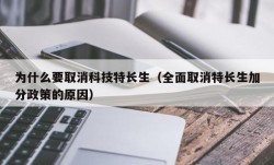 为什么要取消科技特长生（全面取消特长生加分政策的原因）