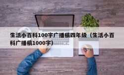 生活小百科100字广播稿四年级（生活小百科广播稿1000字）