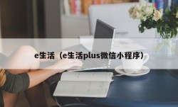 e生活（e生活plus微信小程序）