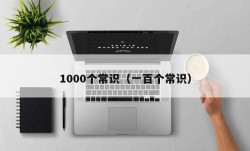 1000个常识（一百个常识）