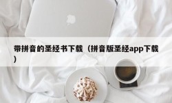 带拼音的圣经书下载（拼音版圣经app下载）