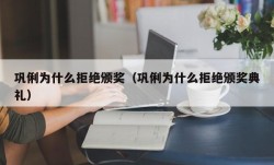 巩俐为什么拒绝颁奖（巩俐为什么拒绝颁奖典礼）