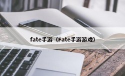 fate手游（Fate手游游戏）