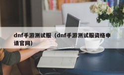 dnf手游测试服（dnf手游测试服资格申请官网）