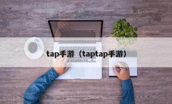 tap手游（taptap手游）