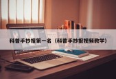 科普手抄报第一名（科普手抄报视频教学）