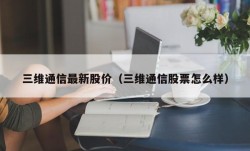 三维通信最新股价（三维通信股票怎么样）