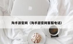 淘手游官网（淘手游官网客服电话）