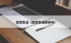 悠然生活（悠然生活的诗句）