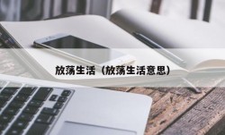 放荡生活（放荡生活意思）