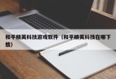 和平精英科技游戏软件（和平精英科技在哪下载）