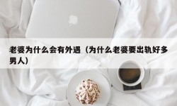 老婆为什么会有外遇（为什么老婆要出轨好多男人）