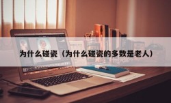 为什么碰瓷（为什么碰瓷的多数是老人）