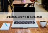 工银e生活app官方下载（工银e生活）