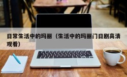 日常生活中的玛丽（生活中的玛丽门日剧高清观看）