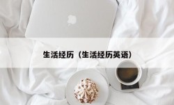 生活经历（生活经历英语）