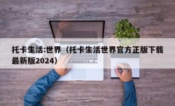 托卡生活:世界（托卡生活世界官方正版下载最新版2024）