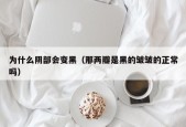 为什么阴部会变黑（那两瓣是黑的皱皱的正常吗）