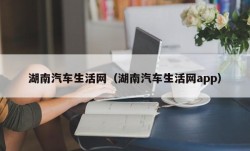 湖南汽车生活网（湖南汽车生活网app）