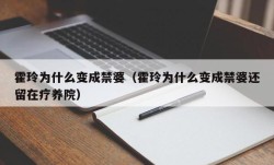 霍玲为什么变成禁婆（霍玲为什么变成禁婆还留在疗养院）