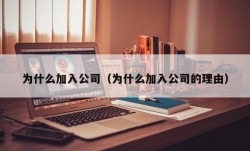 为什么加入公司（为什么加入公司的理由）