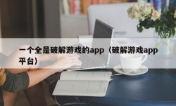 一个全是破解游戏的app（破解游戏app平台）