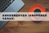 未来科技发展趋势与走向（未来科技发展趋势与走向论文）