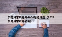 公务员常识题库4000题选择题（2021公务员常识题必备）