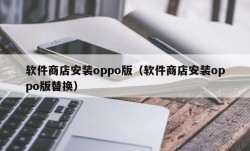 软件商店安装oppo版（软件商店安装oppo版替换）