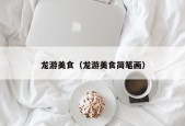 龙游美食（龙游美食简笔画）