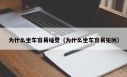 为什么坐车容易睡觉（为什么坐车容易犯困）