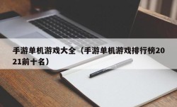 手游单机游戏大全（手游单机游戏排行榜2021前十名）