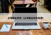 公司取名软件（公司取名软件免费）