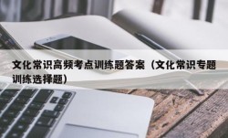 文化常识高频考点训练题答案（文化常识专题训练选择题）