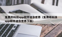 免费开科技app软件迷你世界（免费开科技app软件迷你世界下载）