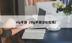 slg手游（Slg手游汉化在线）