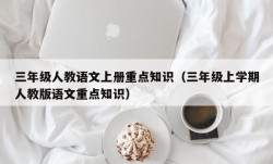 三年级人教语文上册重点知识（三年级上学期人教版语文重点知识）