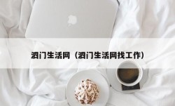 泗门生活网（泗门生活网找工作）