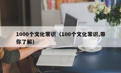 1000个文化常识（100个文化常识,带你了解）