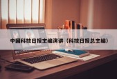 中国科技日报主编演讲（科技日报总主编）