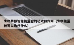 生物共振智能能量舱的功效和作用（生物能量仪可以治疗什么）