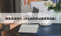 两性生活技巧（什么动作可以提高性功能）