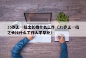 35岁无一技之长找什么工作（35岁无一技之长找什么工作大学毕业）