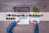 工银e生活app下载（工银e生活app下载老版本）