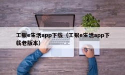 工银e生活app下载（工银e生活app下载老版本）