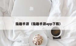 指趣手游（指趣手游app下载）