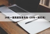 24年一建真题答案发布（20年一建实务）